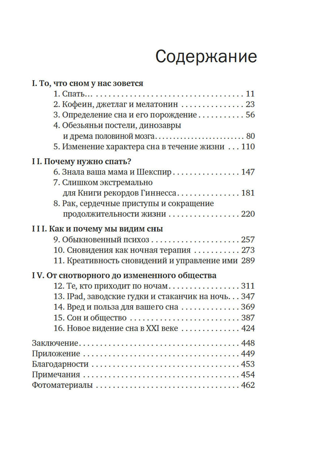 Зачем мы спим. Новая наука о здоровом сне и сновидениях