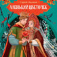 Аленький цветочек: сказки ключницы Пелагеи