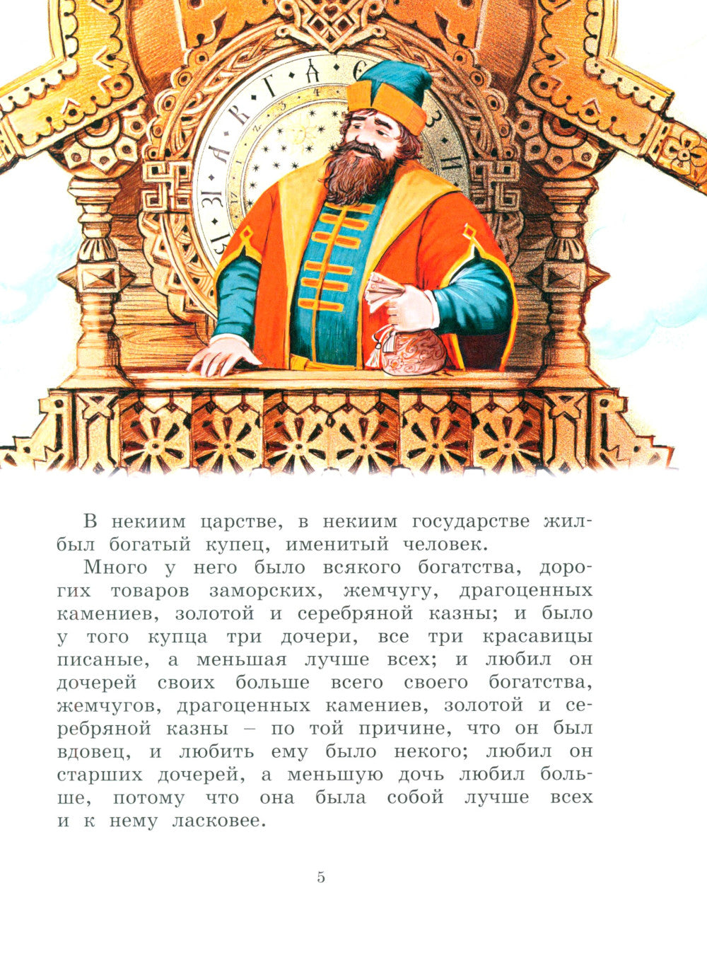 Аленький цветочек: сказки ключницы Пелагеи