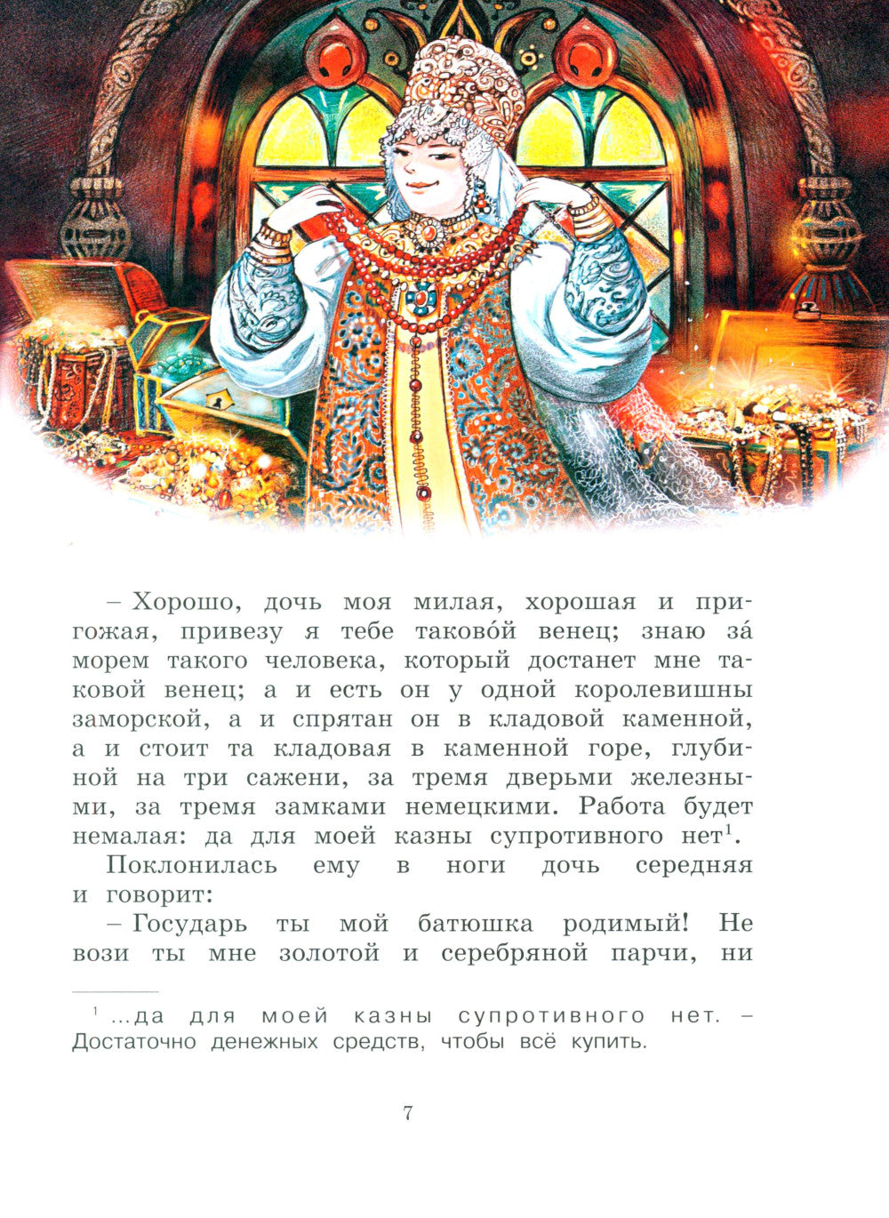 Аленький цветочек: сказки ключницы Пелагеи