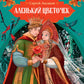 Аленький цветочек: сказки ключницы Пелагеи