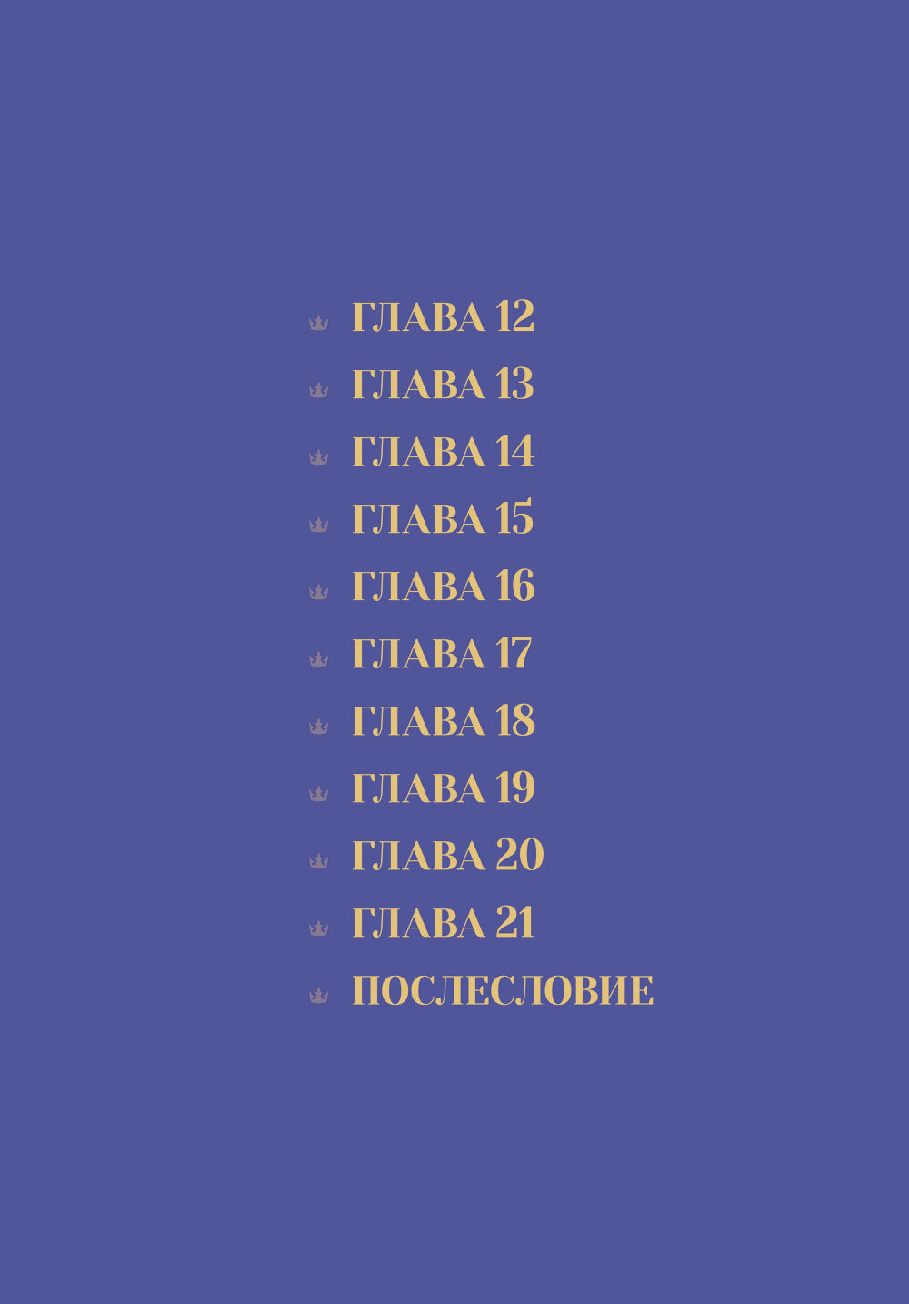 Король земли. Т. 2