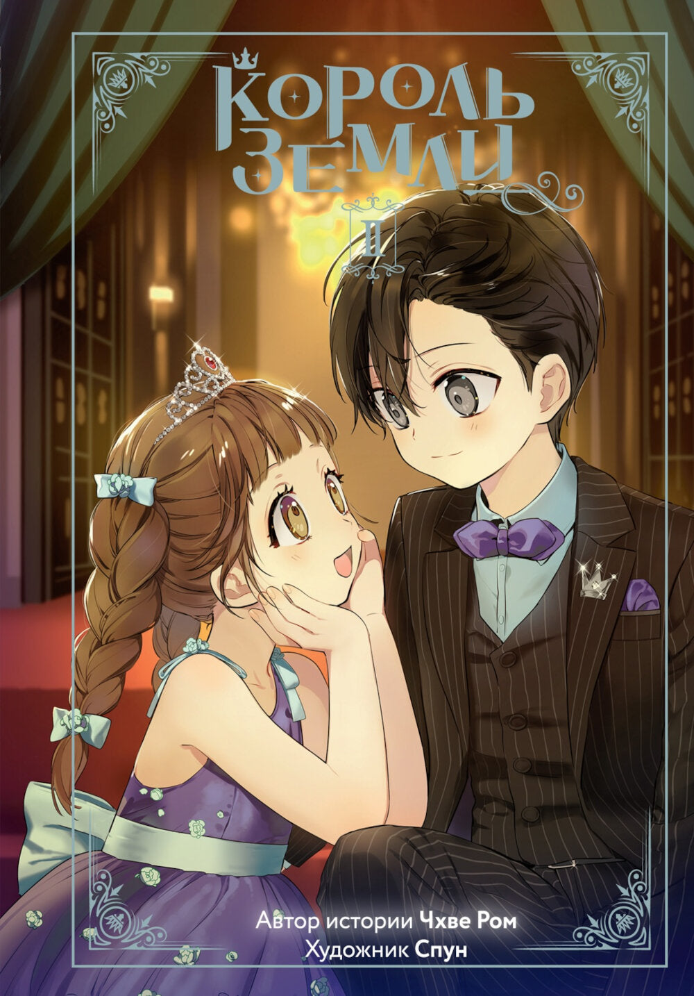 Король земли. Т. 2