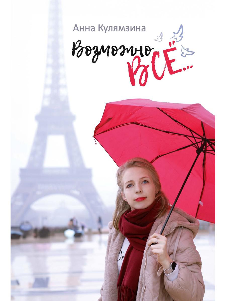 Возможно все