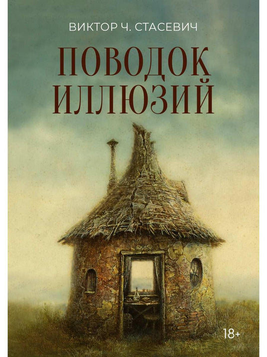 Поводок иллюзий: сборник