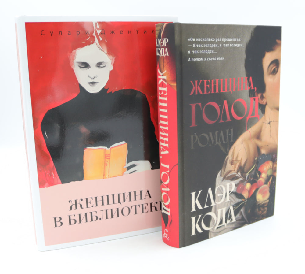 Женщина голодна; Женщина в библиотеке (комплект из 2-х книг)