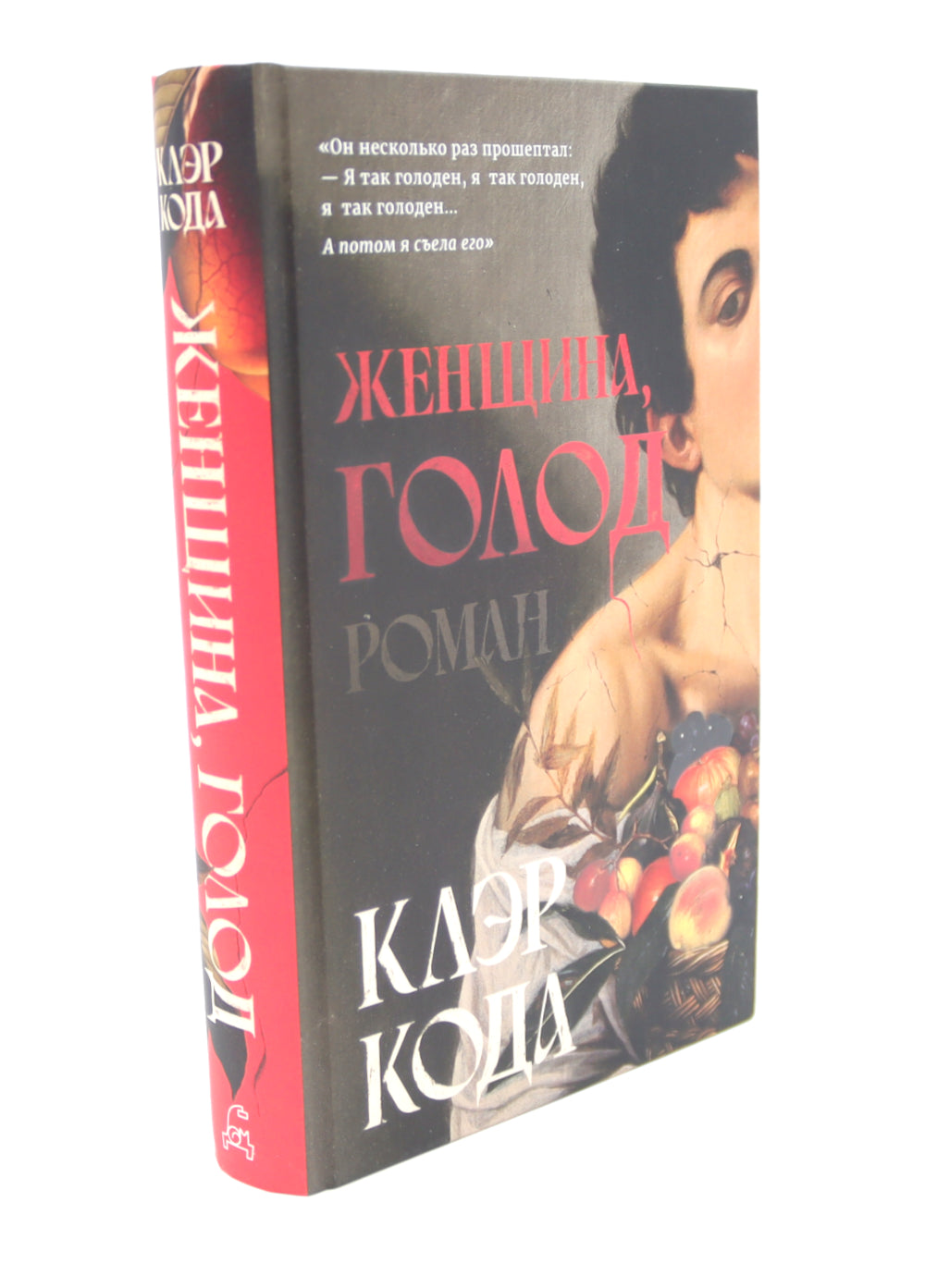 Женщина голодна; Женщина в библиотеке (комплект из 2-х книг)