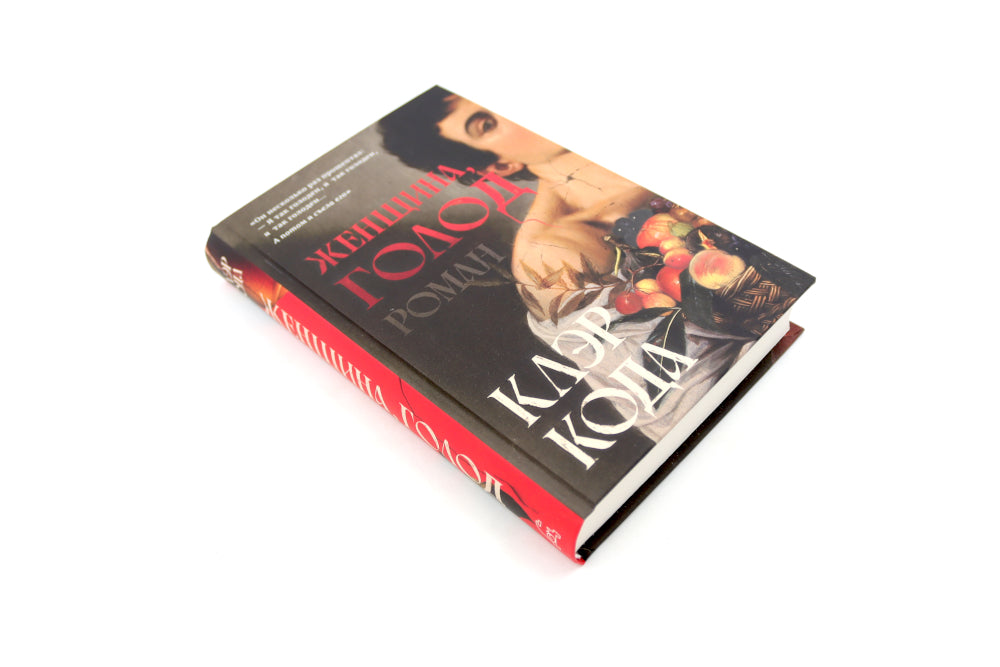 Женщина голодна; Женщина в библиотеке (комплект из 2-х книг)