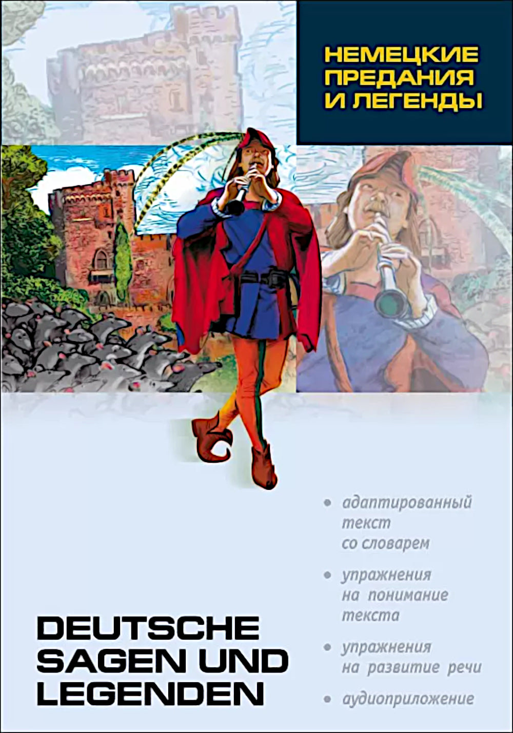 Немецкие предания и легенды (нем.яз., Адаптир.)