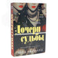 Дочери судьбы; Город женщин (комплект из 2-х книг)