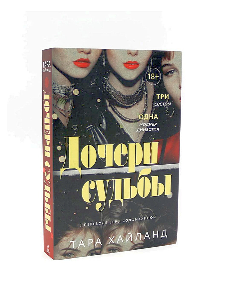 Дочери судьбы; Город женщин (комплект из 2-х книг)