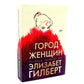 Дочери судьбы; Город женщин (комплект из 2-х книг)