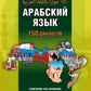 Арабский язык. 150 диалогов