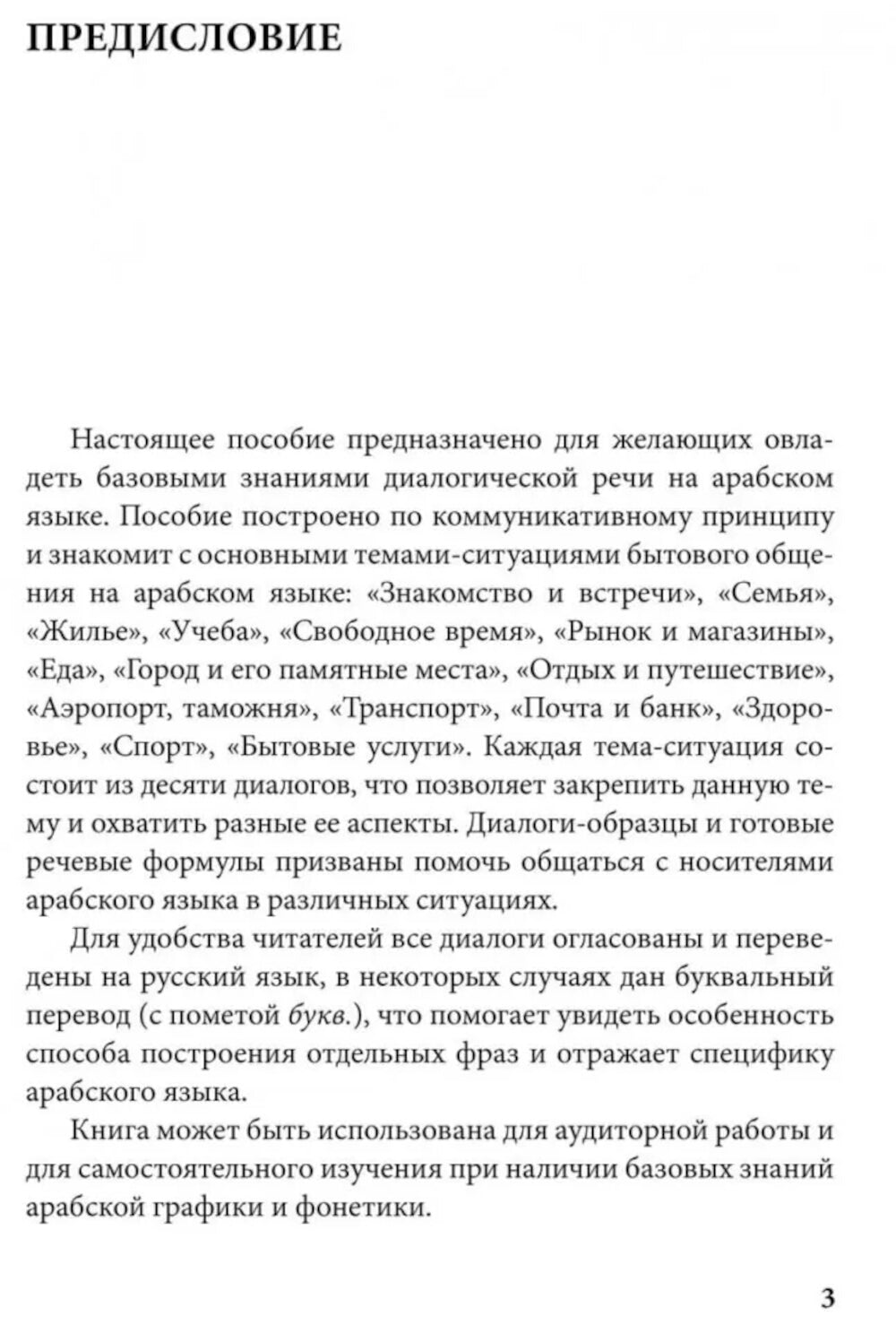 Арабский язык. 150 диалогов