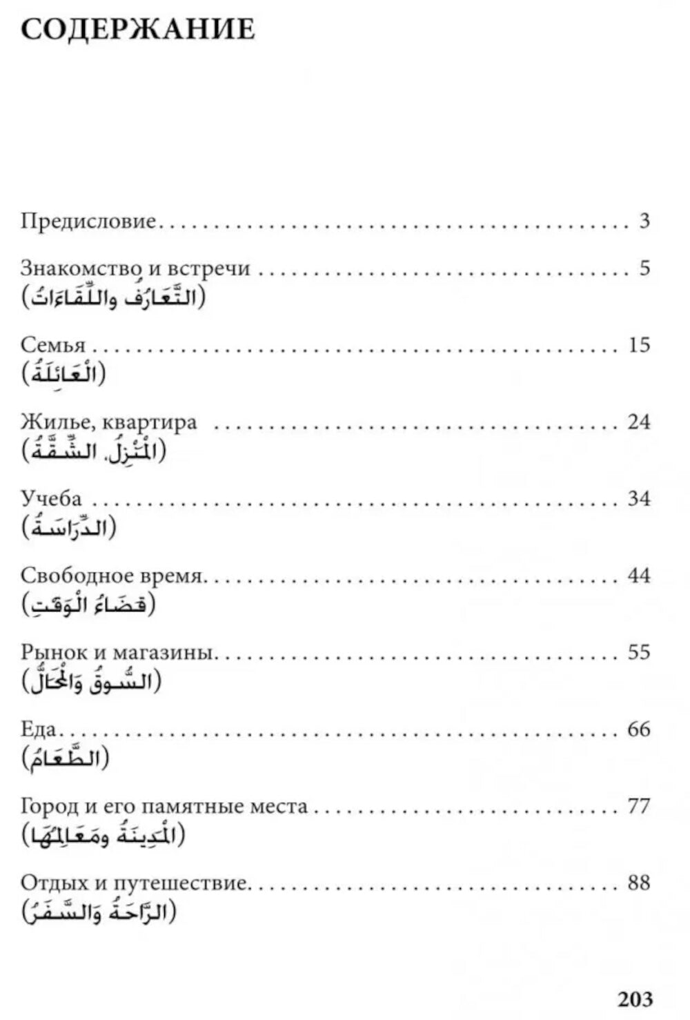 Арабский язык. 150 диалогов