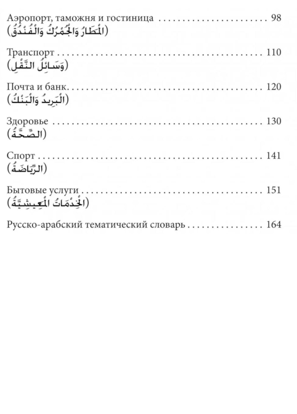 Арабский язык. 150 диалогов
