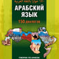 Арабский язык. 150 диалогов