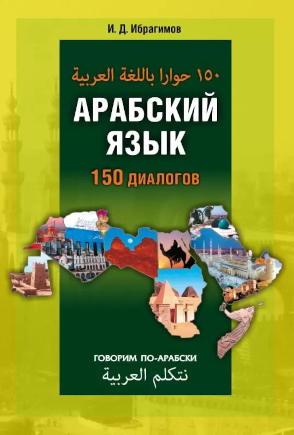 Арабский язык. 150 диалогов
