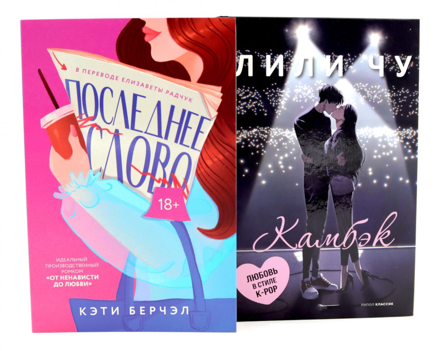 Последнее слово; Камбэк (комплект из 2-х книг)