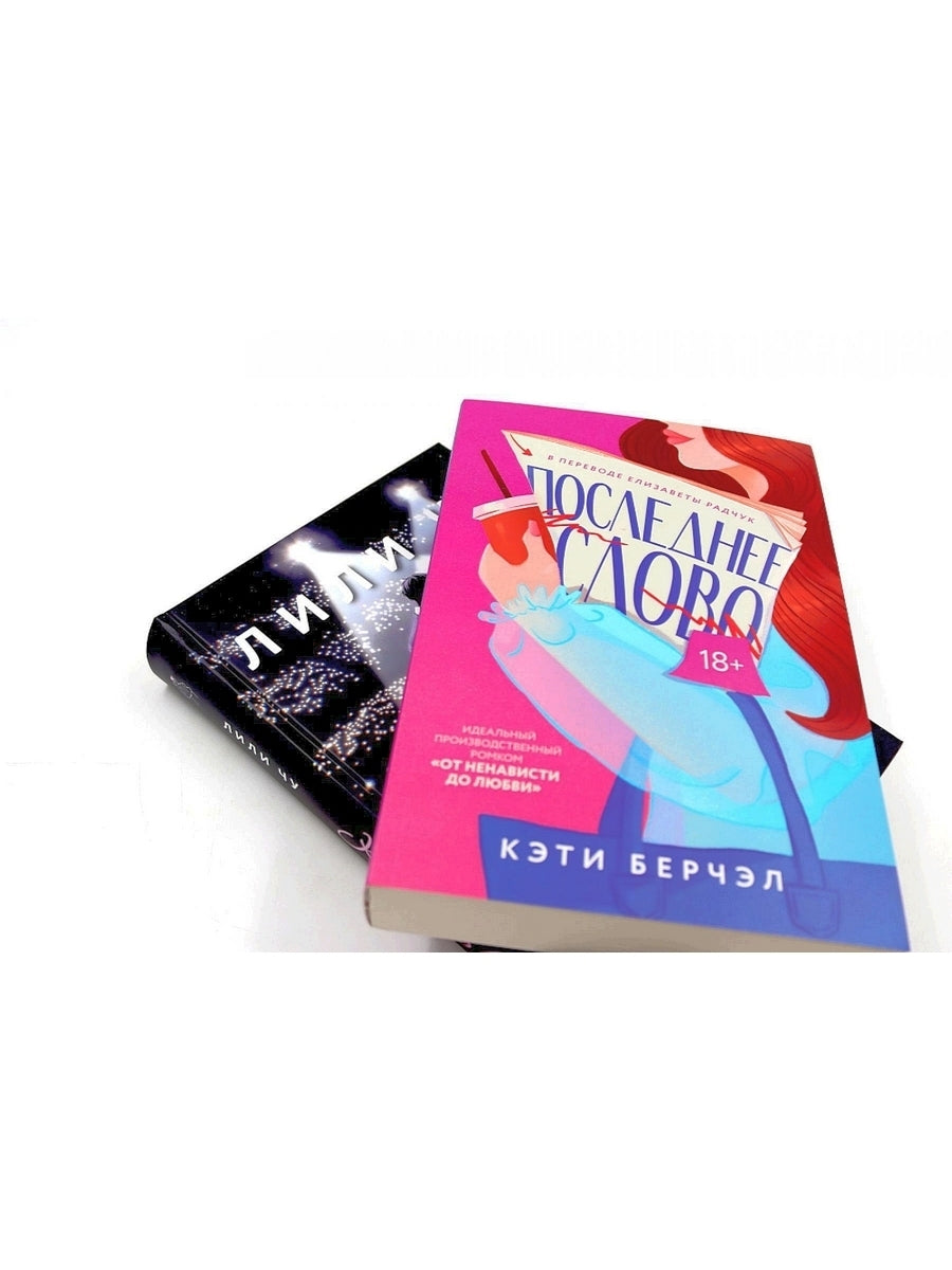 Последнее слово; Камбэк (комплект из 2-х книг)