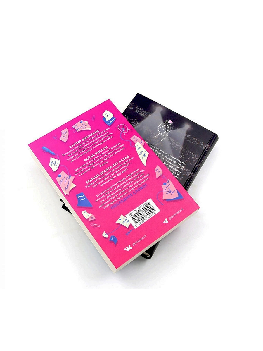 Последнее слово; Камбэк (комплект из 2-х книг)