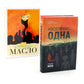 Население: одна; Масло (комплект из 2-х книг)