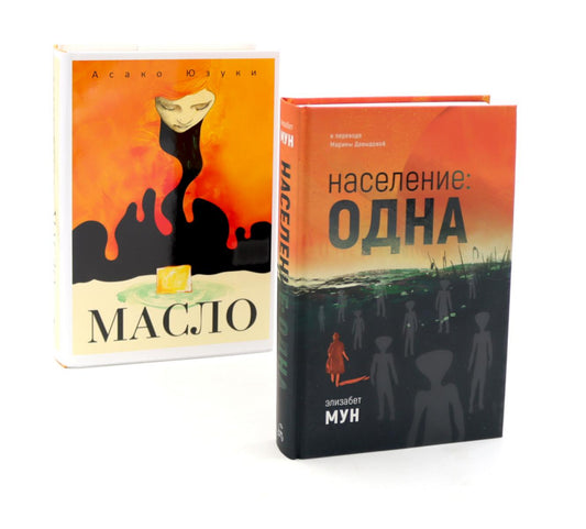 Население: одна; Масло (комплект из 2-х книг)