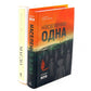 Население: одна; Масло (комплект из 2-х книг)