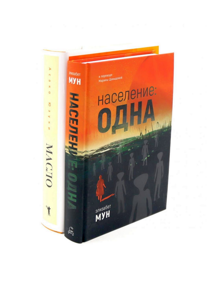 Население: одна; Масло (комплект из 2-х книг)