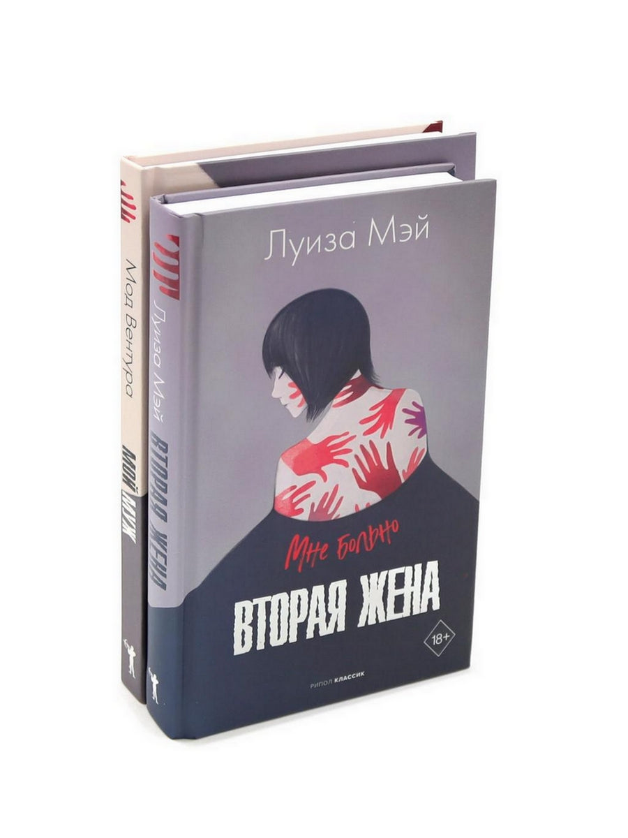 Вторая жена; Мой муж (комплект из 2-х книг)