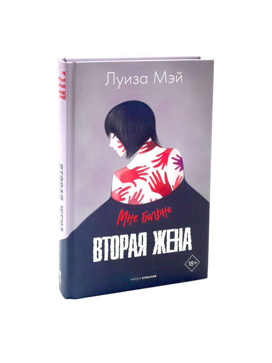 Вторая жена; Мой муж (комплект из 2-х книг)