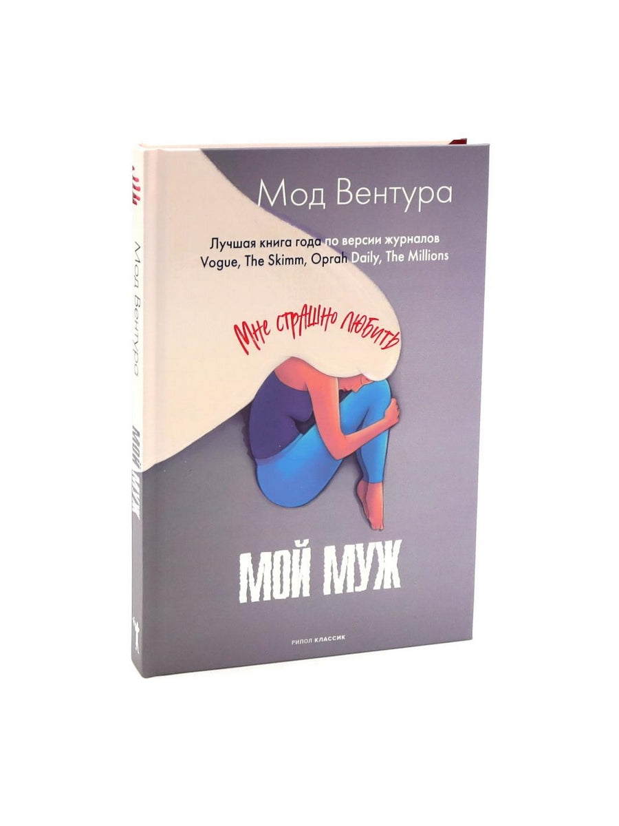 Вторая жена; Мой муж (комплект из 2-х книг)