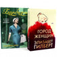 Городские женщины; Барбизон. В отеле только девушки (комплект из 2-х книг)