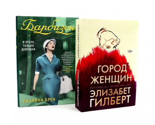 Городские женщины; Барбизон. В отеле только девушки (комплект из 2-х книг)