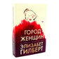 Городские женщины; Барбизон. В отеле только девушки (комплект из 2-х книг)