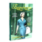 Городские женщины; Барбизон. В отеле только девушки (комплект из 2-х книг)