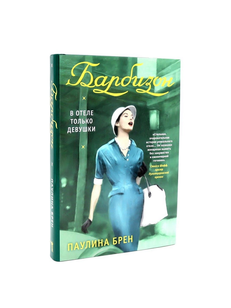 Городские женщины; Барбизон. В отеле только девушки (комплект из 2-х книг)
