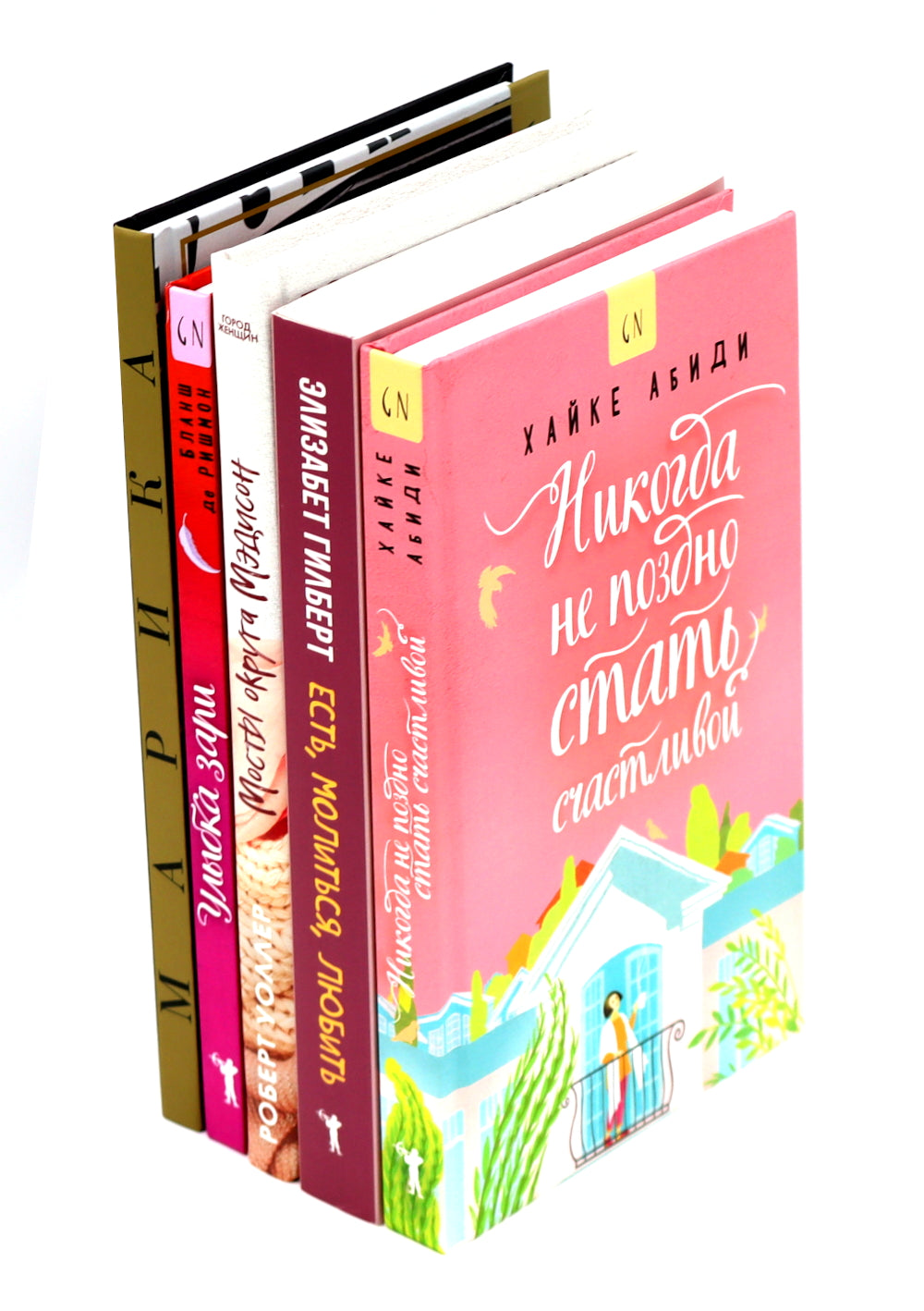 Никогда не поздно стать счастливой; Есть, молиться, любить; Мосты округа Мэдисон; Улыбка зари; Во-первых, это красиво (комплект из 5-ти книг).