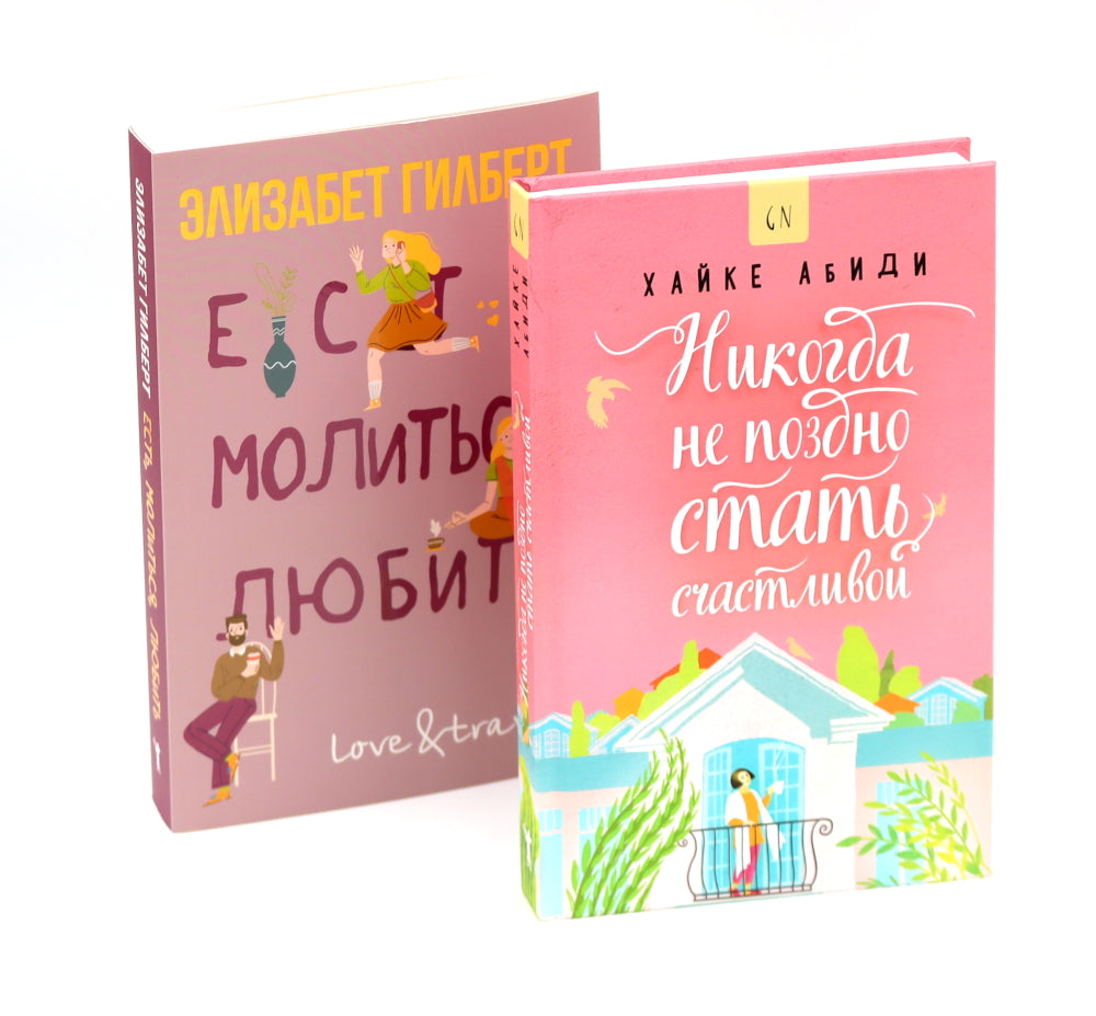 Никогда не поздно стать счастливой; Есть, молиться, любить; Мосты округа Мэдисон; Улыбка зари; Во-первых, это красиво (комплект из 5-ти книг).