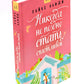 Никогда не поздно стать счастливой; Есть, молиться, любить; Мосты округа Мэдисон; Улыбка зари; Во-первых, это красиво (комплект из 5-ти книг).