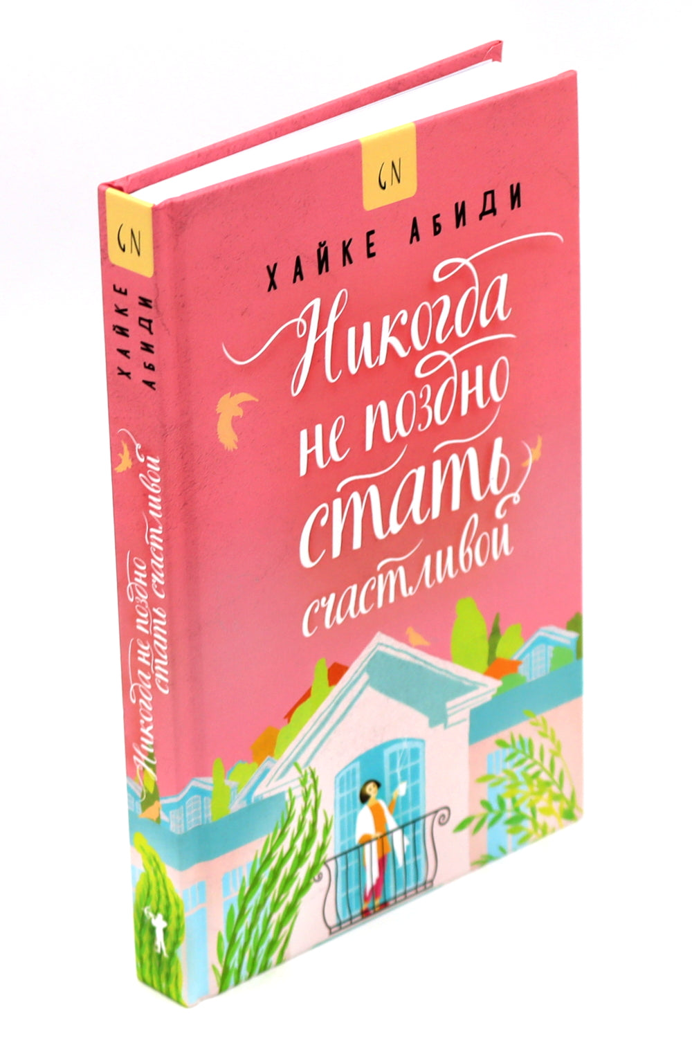 Никогда не поздно стать счастливой; Есть, молиться, любить; Мосты округа Мэдисон; Улыбка зари; Во-первых, это красиво (комплект из 5-ти книг).