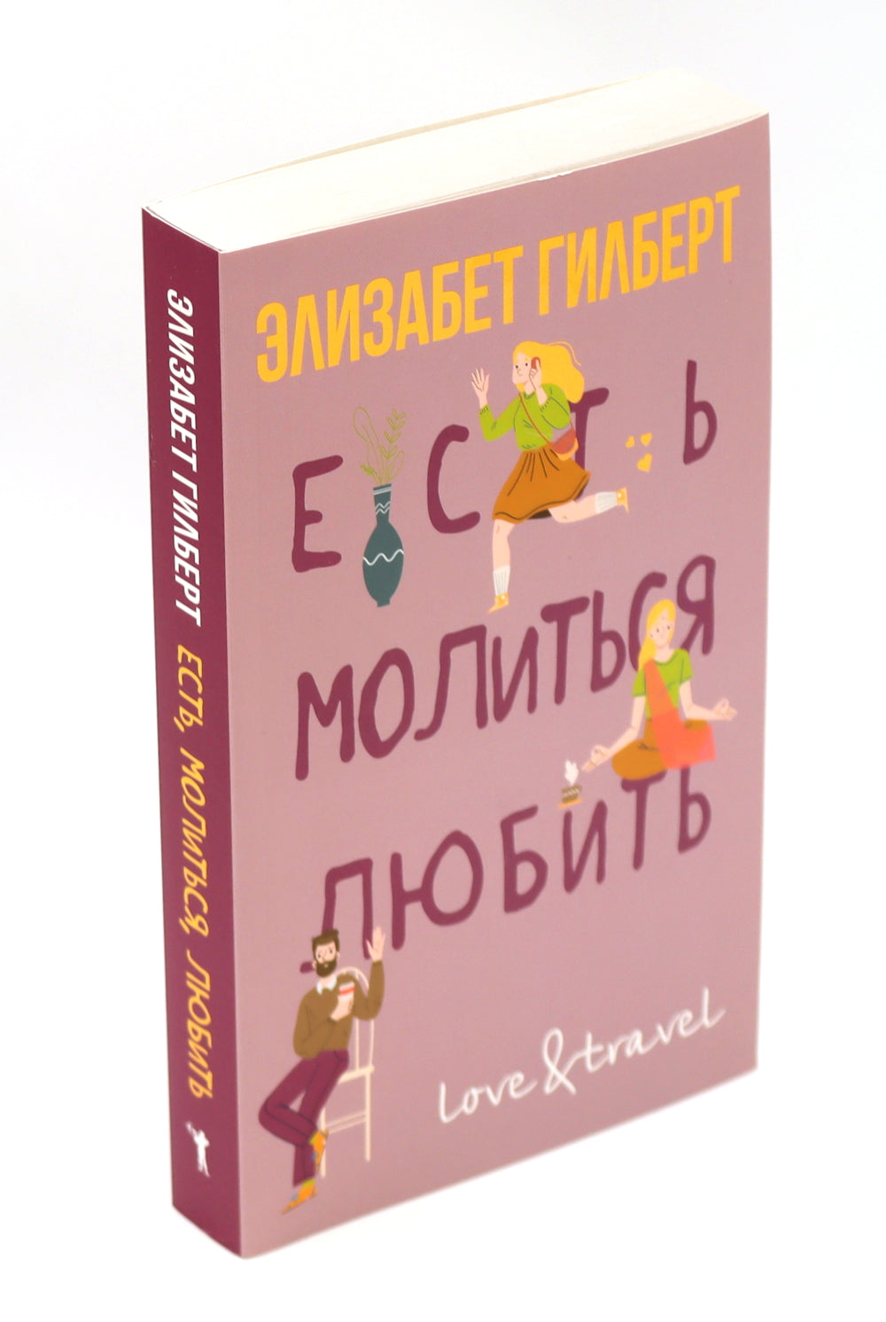 Никогда не поздно стать счастливой; Есть, молиться, любить; Мосты округа Мэдисон; Улыбка зари; Во-первых, это красиво (комплект из 5-ти книг).