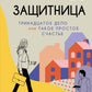 Тринадцатое дело, или Такое простое счастье: роман