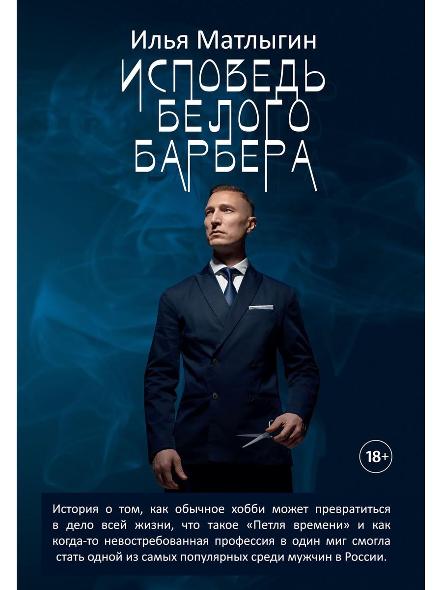 Исповедь Белого Барбера