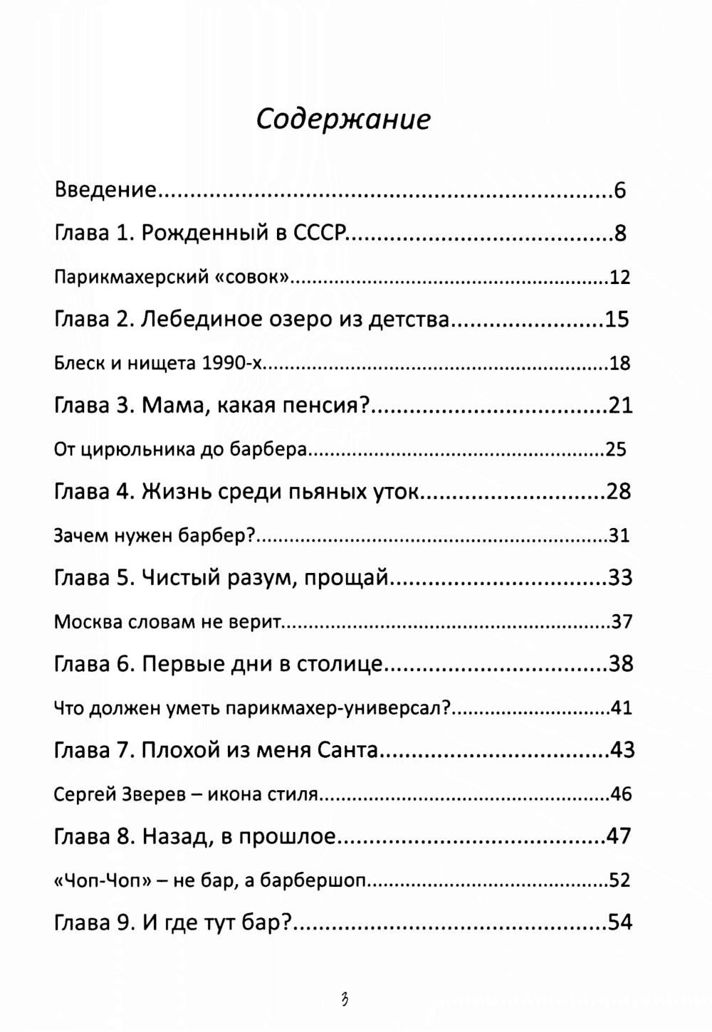 Исповедь Белого Барбера