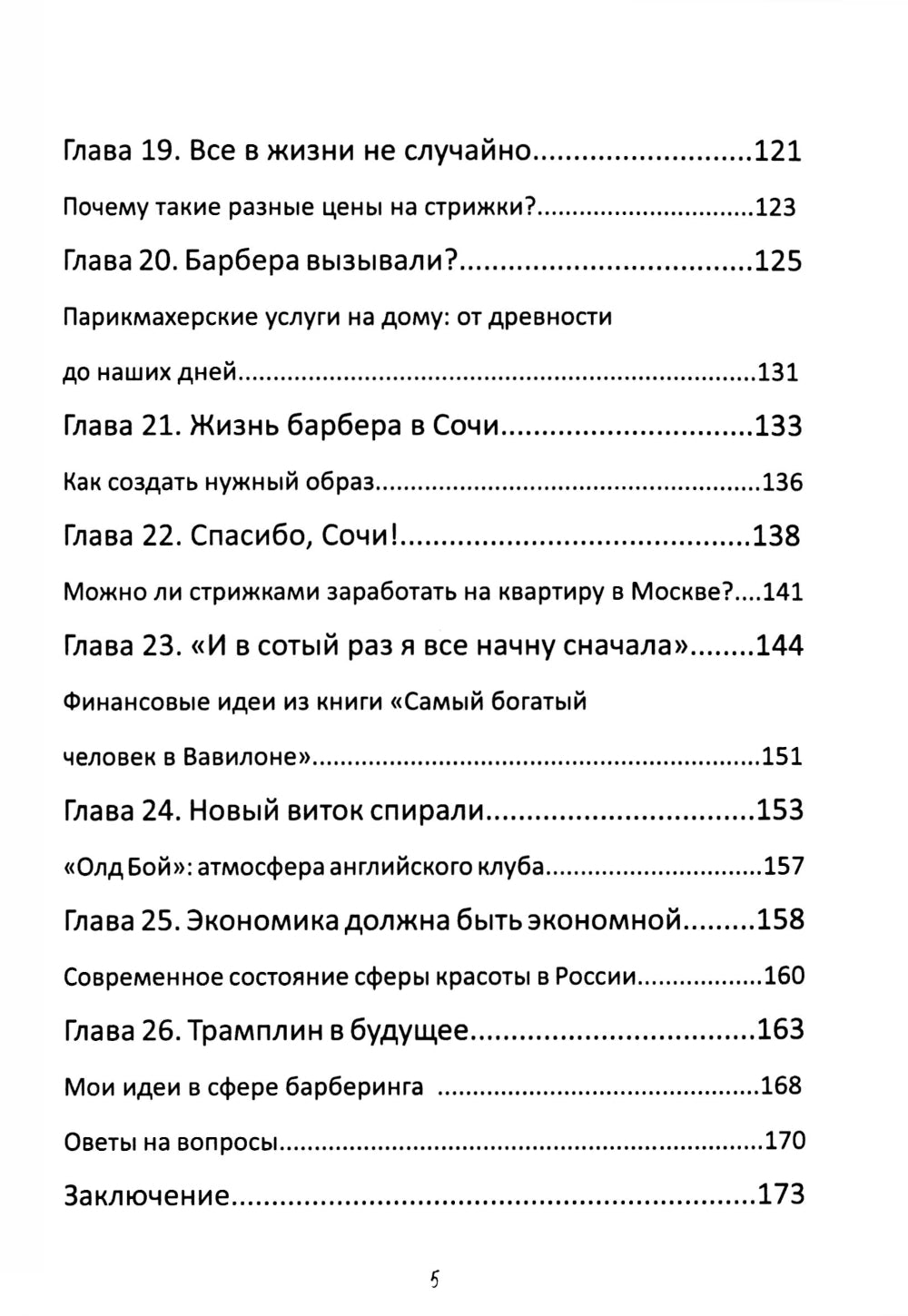 Исповедь Белого Барбера