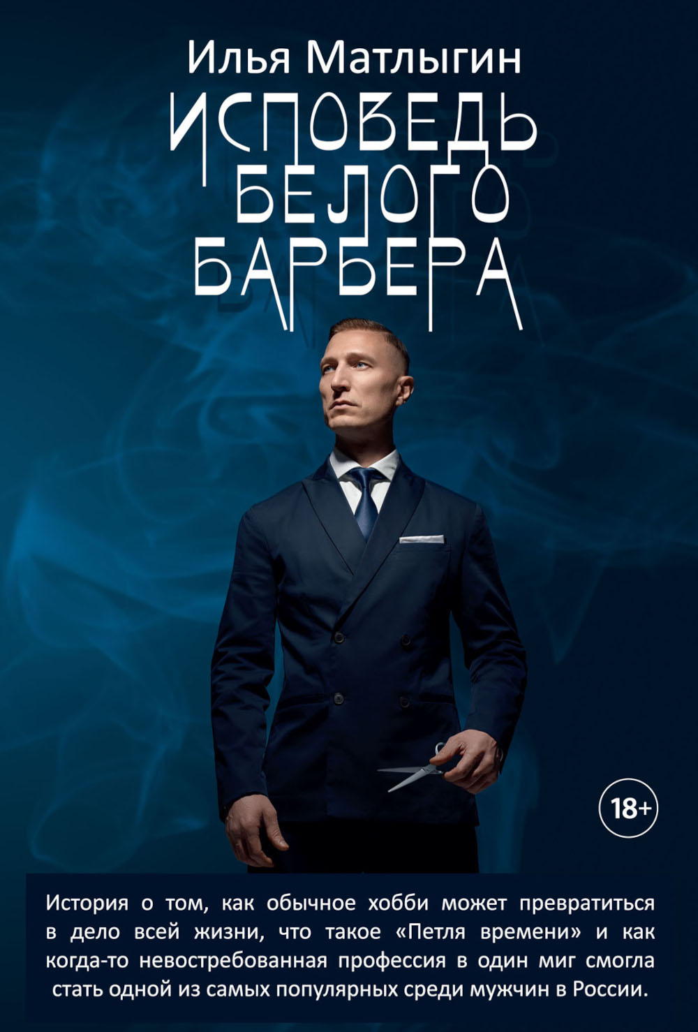 Исповедь Белого Барбера