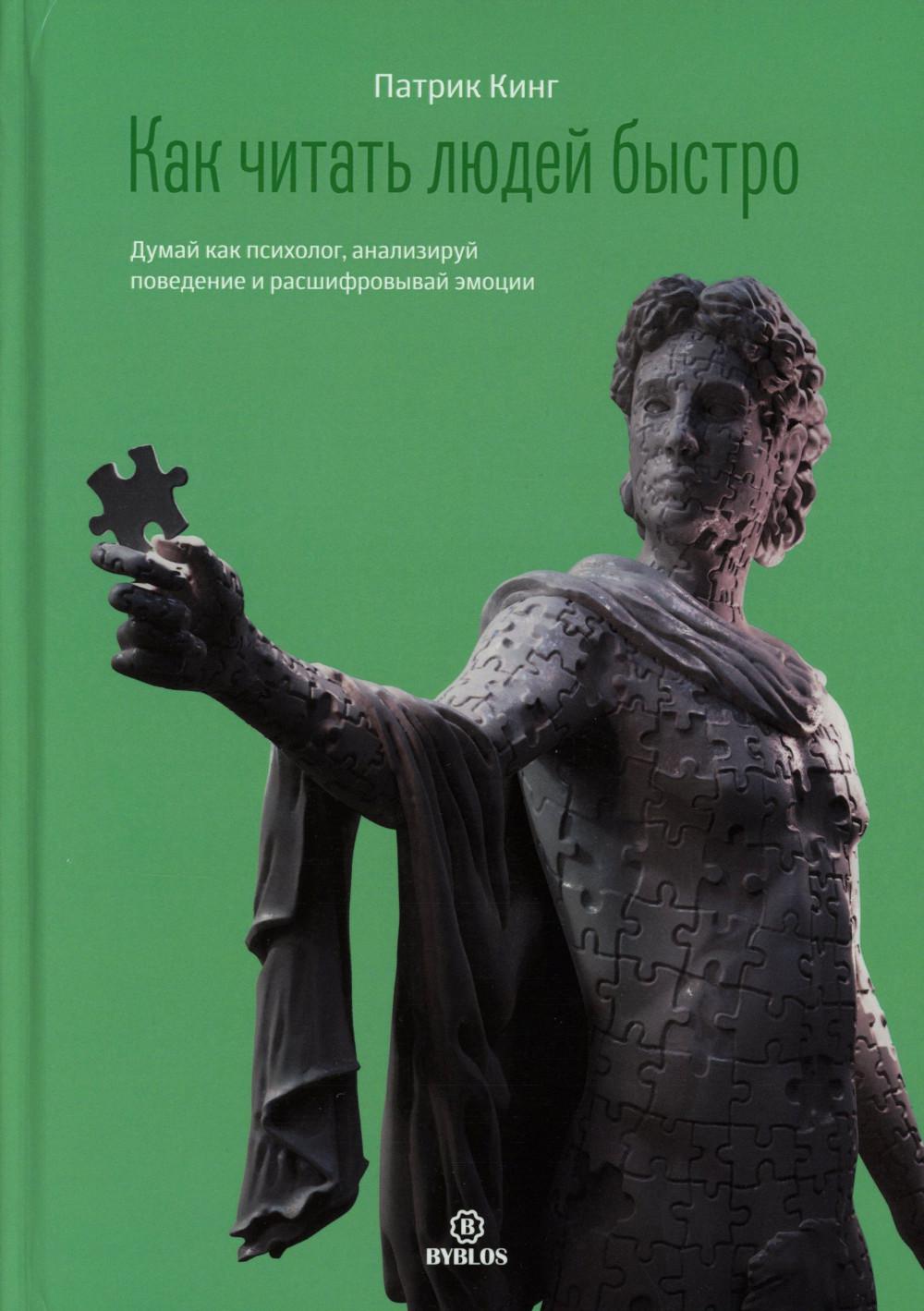 Как читать людей быстро. Думай как психолог, анализируй поведение и расшифровывай эмоции.
