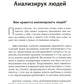 Как читать людей быстро. Думай как психолог, анализируй поведение и расшифровывай эмоции.