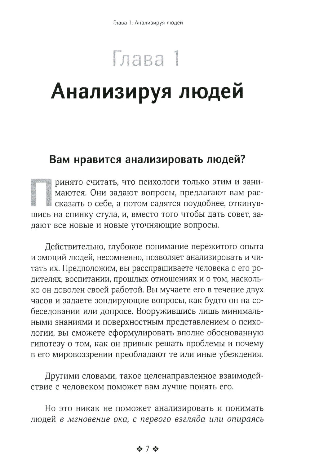 Как читать людей быстро. Думай как психолог, анализируй поведение и расшифровывай эмоции.